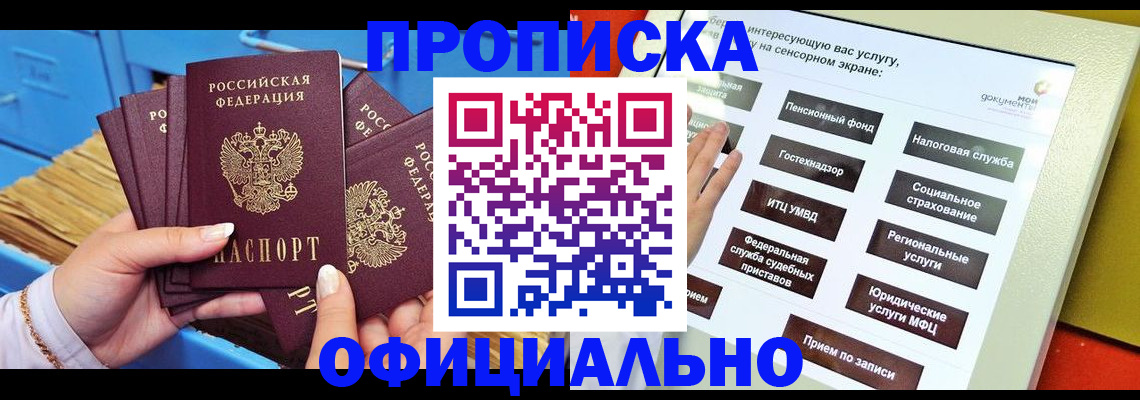 купить прописку в Когалыме